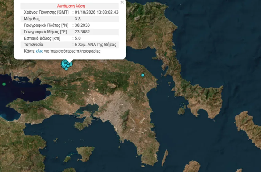  Σεισμός 3,8 Ρίχτερ στη Θήβα αισθητός στην Αθήνα