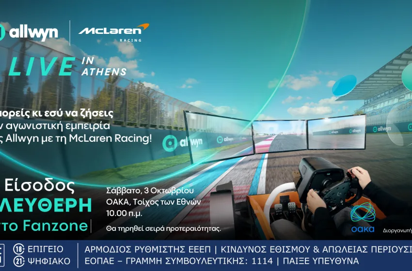  Allwyn x McLaren Racing: Tο μεγαλύτερο motorsport event το Σάββατο στο ΟΑΚΑ