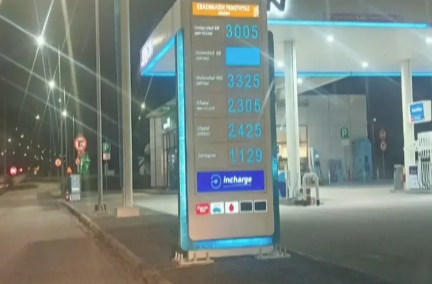  Στα 3 ευρώ η βενζίνη στο Ευηνοχώρι -“Μήπως είναι πλάκα;”